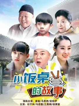小饭桌的故事海报