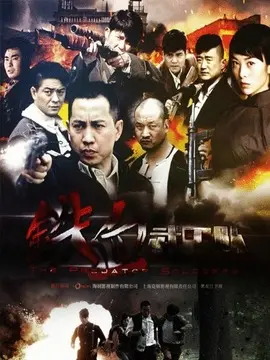 铁血武工队传奇海报