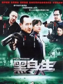 黑白人生海报