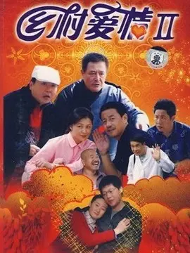 乡村爱情2海报