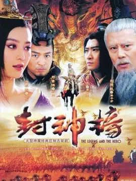 新封神榜海报