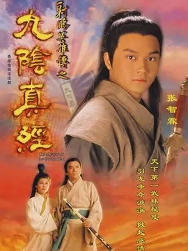九阴真经海报