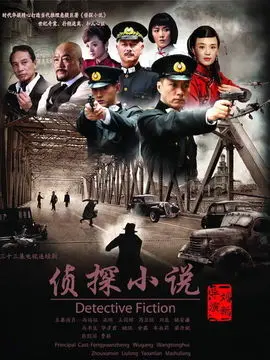 侦探小说海报