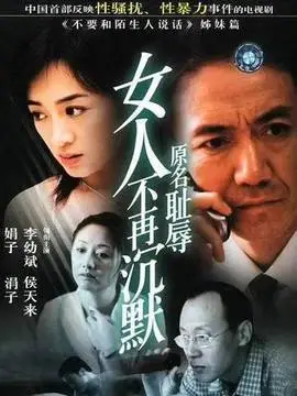 女人不再沉默海报