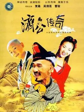 济公传奇海报