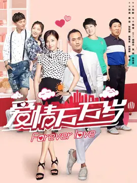 爱情万万岁海报