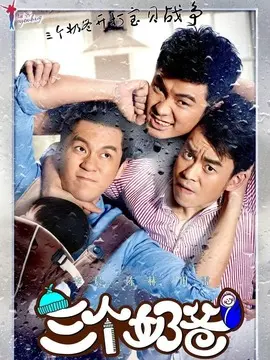 三个奶爸海报