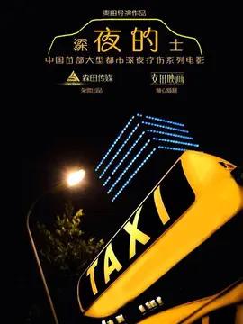 深夜的士海报