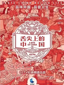 舌尖上的中国3海报
