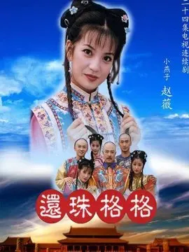 还珠格格1海报