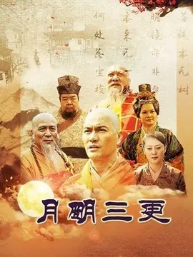 月明三更海报