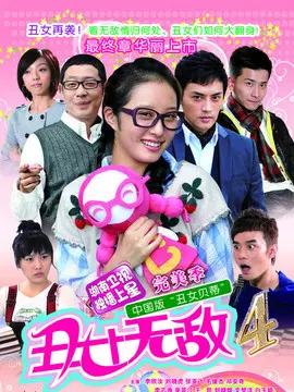 丑女无敌完美季海报