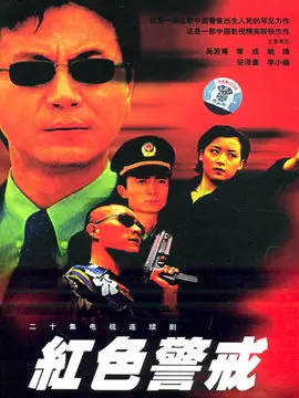 红色警戒海报
