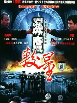 深度较量海报