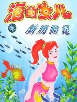 海的女儿新历险记海报