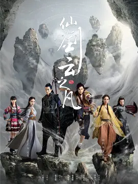 仙剑云之凡海报