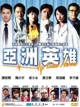 亚洲英雄海报