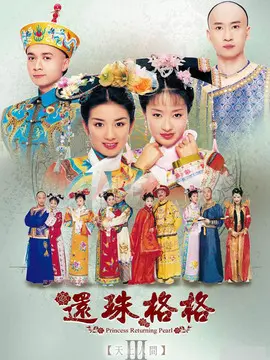 还珠格格3海报