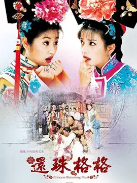 还珠格格2海报