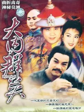 大内群英海报