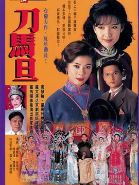 刀马旦海报
