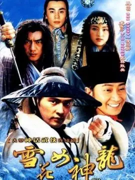 雪花女神龙海报