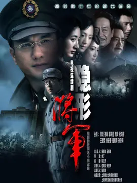隐形将军海报