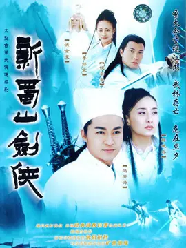 新蜀山剑侠海报
