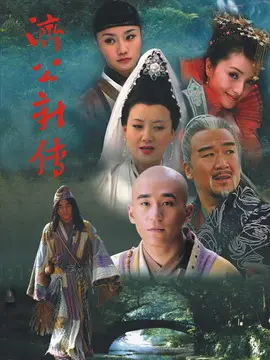 济公新传海报