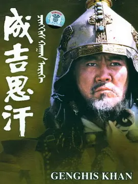 成吉思汗海报
