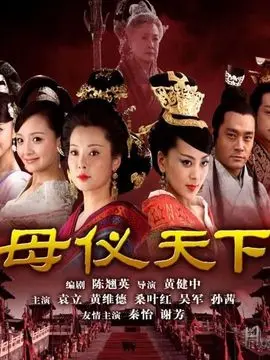 母仪天下海报