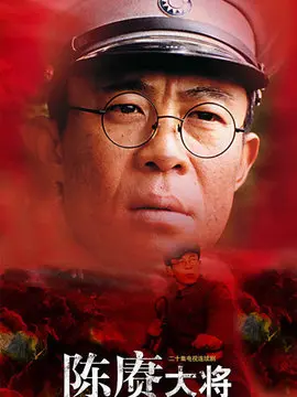 陈赓大将海报