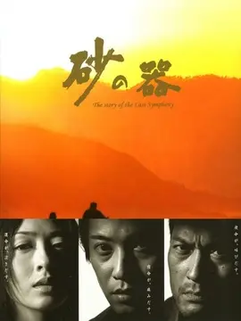 砂之器海报
