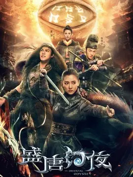 盛唐幻夜海报