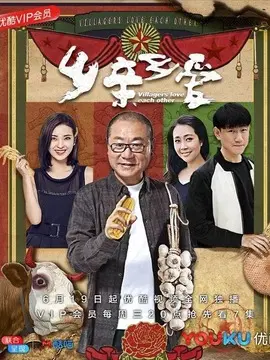 乡亲乡爱海报