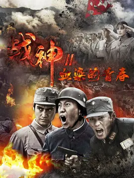 血染大青山海报