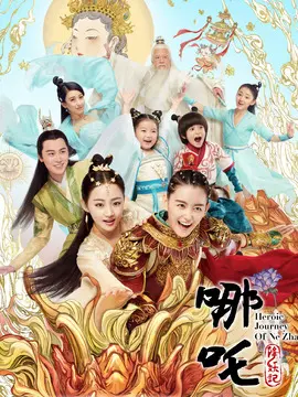哪吒降妖记海报