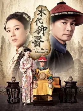 末代御医海报