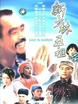 新少林五祖海报