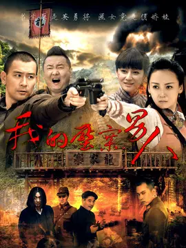 龙女当家海报