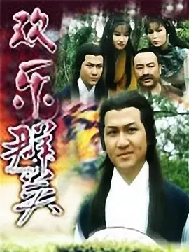 欢乐群英海报