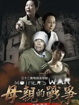 母亲的战争海报