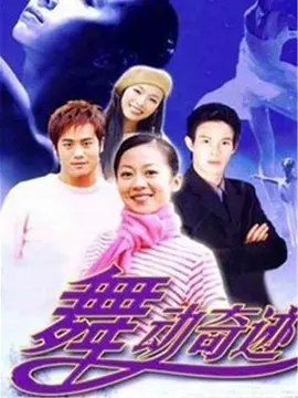 舞动奇迹海报