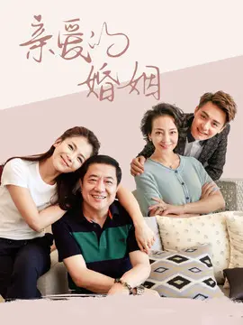 亲爱的婚姻海报