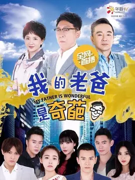 我的老爸是奇葩海报