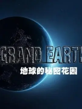地球的秘密花园海报
