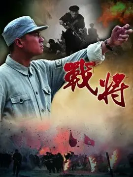 战将海报