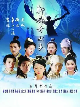 聊斋奇女子海报