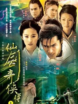 仙剑奇侠传海报
