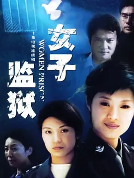 女子监狱海报